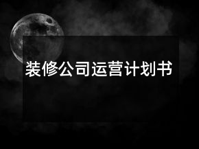 裝修公司運營計劃書