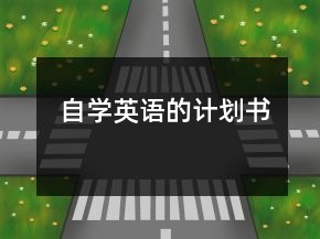 自學(xué)英語(yǔ)的計(jì)劃書