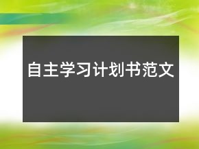 自主學(xué)習(xí)計(jì)劃書范文