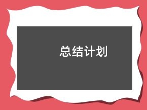 總結計劃