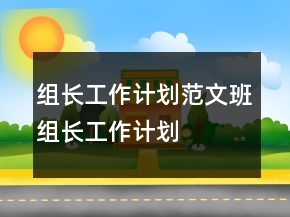 組長(zhǎng)工作計(jì)劃范文班組長(zhǎng)工作計(jì)劃