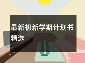 最新初新學(xué)期計(jì)劃書精選