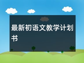 最新初語文教學(xué)計劃書