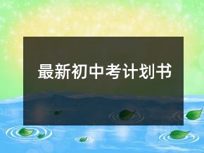 最新初中考計(jì)劃書