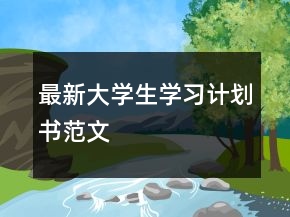 最新大學(xué)生學(xué)習(xí)計劃書范文