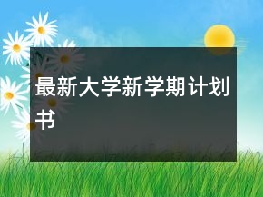 最新大學(xué)新學(xué)期計劃書