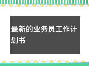 最新的業(yè)務(wù)員工作計(jì)劃書