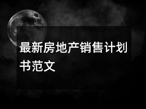 最新房地產(chǎn)銷售計劃書范文
