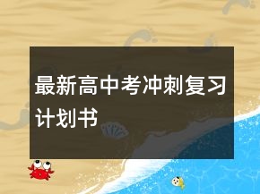 最新高中考沖刺復(fù)習(xí)計劃書