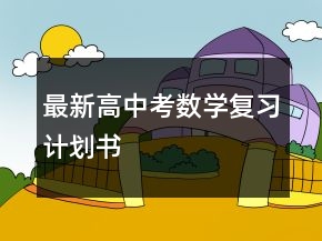 最新高中考數(shù)學(xué)復(fù)習(xí)計劃書