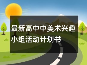 最新高中中美術(shù)興趣小組活動計劃書