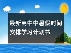 最新高中中暑假時間安排學習計劃書