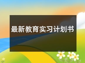 最新教育實(shí)習(xí)計(jì)劃書