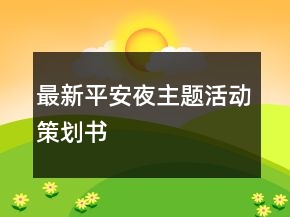 最新平安夜主題活動策劃書