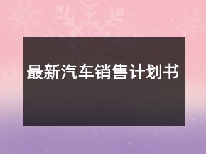 最新汽車銷售計(jì)劃書