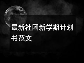 最新社團新學期計劃書范文