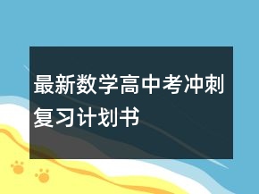 最新數(shù)學(xué)高中考沖刺復(fù)習(xí)計(jì)劃書