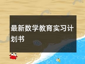 最新數(shù)學(xué)教育實習(xí)計劃書
