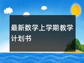 最新數(shù)學上學期教學計劃書