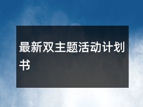 最新雙主題活動計劃書