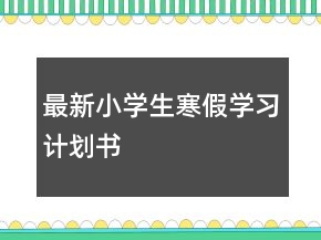 最新小學(xué)生寒假學(xué)習(xí)計(jì)劃書