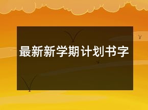 最新新學(xué)期計(jì)劃書字