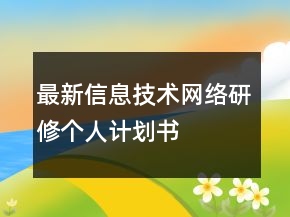 最新信息技術(shù)網(wǎng)絡(luò)研修個人計劃書
