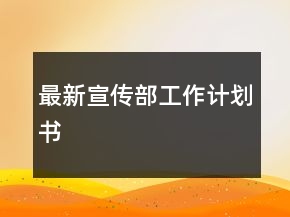 最新宣傳部工作計(jì)劃書