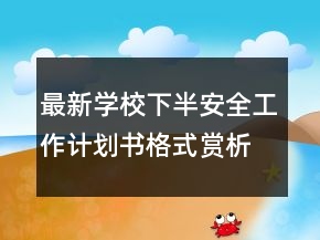 最新學校下半安全工作計劃書格式賞析