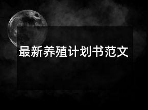 最新養(yǎng)殖計(jì)劃書范文
