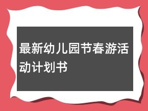 最新幼兒園節(jié)春游活動(dòng)計(jì)劃書