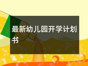 最新幼兒園開學(xué)計劃書