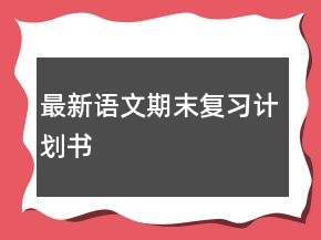 最新語(yǔ)文期末復(fù)習(xí)計(jì)劃書