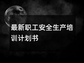 最新職工安全生產(chǎn)培訓(xùn)計(jì)劃書