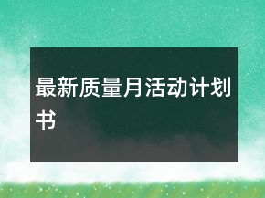 最新質(zhì)量月活動計劃書