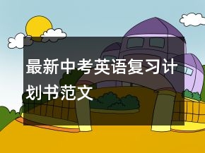 最新中考英語復(fù)習(xí)計(jì)劃書范文