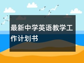 最新中學(xué)英語(yǔ)教學(xué)工作計(jì)劃書