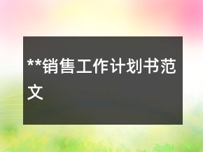 **銷售工作計(jì)劃書范文
