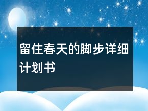 “留住春天的腳步”詳細(xì)計(jì)劃書