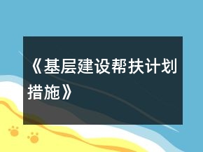 《基層建設幫扶計劃措施》