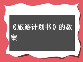 《旅游計劃書》的教案
