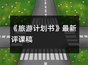 《旅游計(jì)劃書(shū)》最新評(píng)課稿