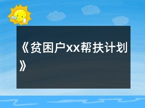 《貧困戶xx幫扶計(jì)劃》