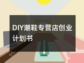 DIY潮鞋專營店創(chuàng)業(yè)計劃書