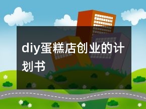 diy蛋糕店創(chuàng)業(yè)的計(jì)劃書(shū)