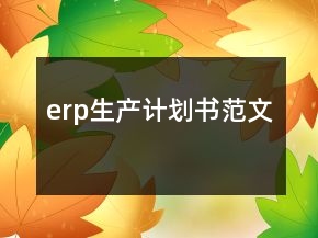 erp生產(chǎn)計(jì)劃書范文