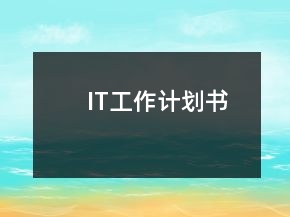 IT工作計(jì)劃書