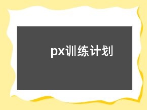 px訓(xùn)練計(jì)劃