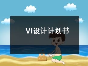 VI設(shè)計(jì)計(jì)劃書