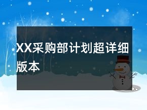 XX采購部計(jì)劃超詳細(xì)版本